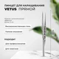 Пинцет VETUS (Ветус) с антистатическим эффектом, прямой Пинцет VETUS (Ветус) с антистатическим эффектом, прямой