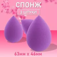 Спонж фиолетовый для макияжа 3 шт