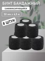 Бинт эластичный бандажный, для тату 50мм х 4,5м черный 8 шт