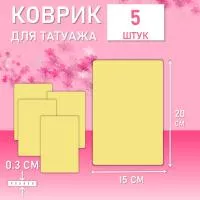 Набор Коврик для татуажа тренировочный 15х20 см 5 шт Набор Коврик для татуажа тренировочный 15х20 см 5 шт