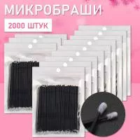 Микробраши черные, 2000 шт