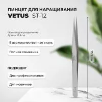 Пинцет Vetus (Ветус) ST-12 Пинцет Vetus (Ветус) ST-12