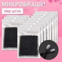 Микробраши черные, 1900 шт