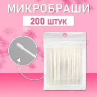 Белые микробраши 200 шт