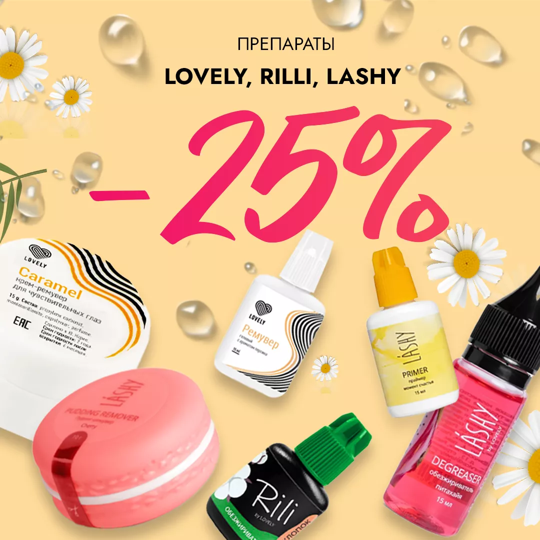 Скидка 25% на препараты Lovely, Rili и Lashy до 26.10! Скидка 25% на препараты Lovely, Rili и Lashy до 26.10!