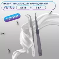 Пинцеты Vetus (Ветус) ST-15 и 1-SA Пинцеты Vetus (Ветус) ST-15 и 1-SA