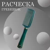 Расческа-Гребень для волос