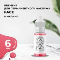 Пигмент Face для татуажа губ МАЛИНА 6 мл
